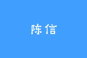陈信