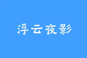 浮云夜影