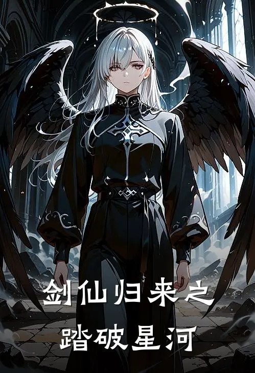 剑仙归来之踏破星河