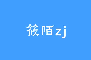 筱陌zj