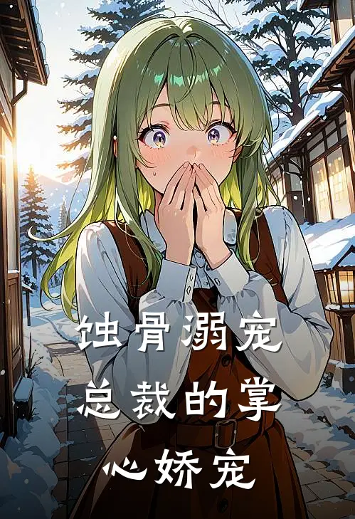 蚀骨溺宠：总裁的掌心娇宠(傅斯年苏晚)全本免费在线阅读_蚀骨溺宠：总裁的掌心娇宠全文阅读