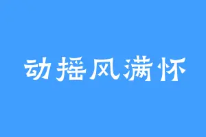 动摇风满怀