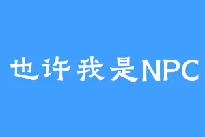 也许我是NPC