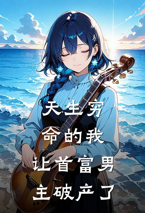 天生穷命的我，让首富男主破产了姜尚仪白景修免费小说大全_小说推荐完本天生穷命的我，让首富男主破产了(姜尚仪白景修)