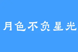 月色不负星光