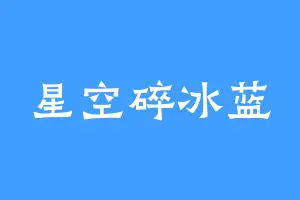 星空碎冰蓝