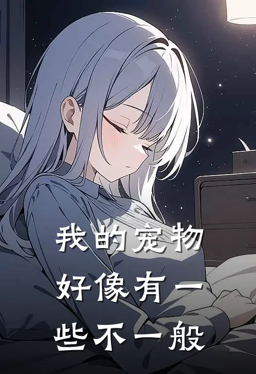 我的宠物好像有一些不一般