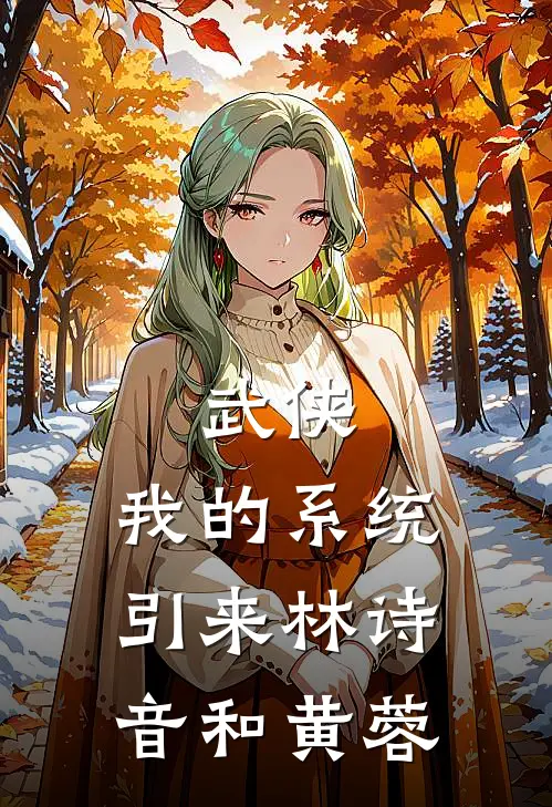 武侠：我的系统引来林诗音和黄蓉