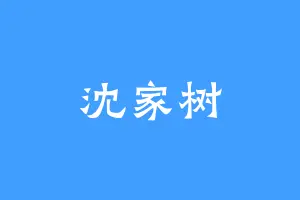 沈家树