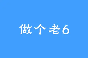 做个老6