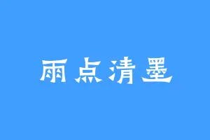 雨点清墨