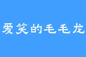 爱笑的毛毛龙