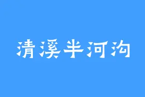 清溪半河沟
