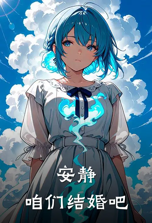 小柯安静(安静：咱们结婚吧)最新章节免费在线阅读_(小柯安静)完结版在线阅读