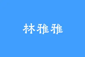 林雅雅