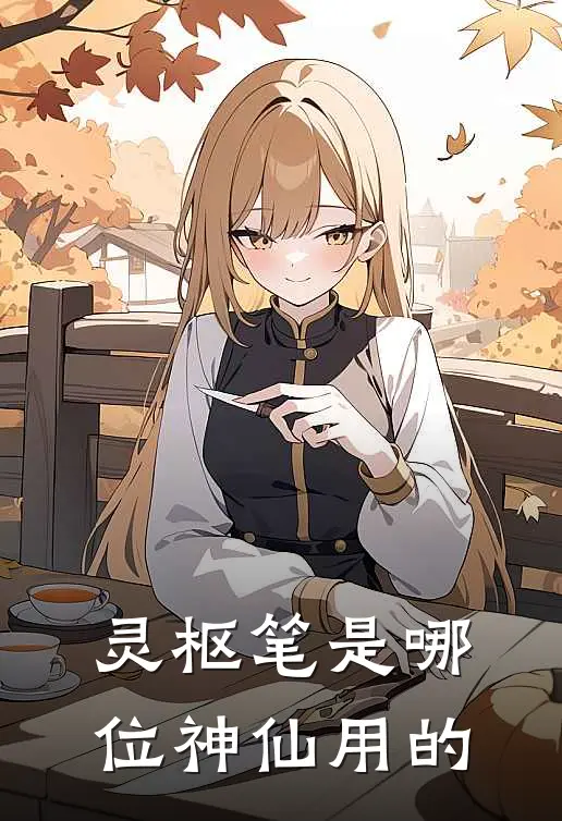 灵枢笔是哪位神仙用的