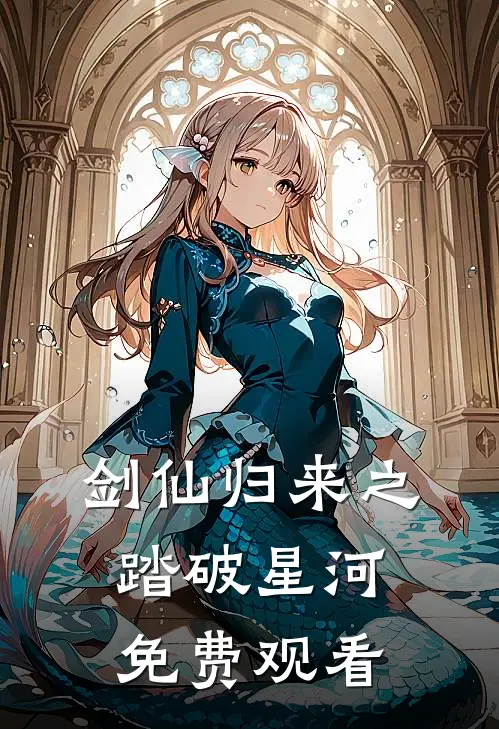 剑仙归来之踏破星河免费观看