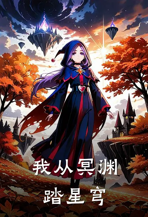 我从冥渊踏星穹