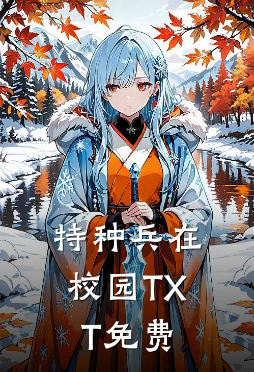 特种兵在校园TXT免费