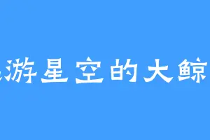 遨游星空的大鲸鱼