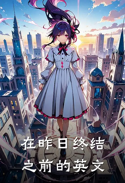 在昨日终结之前的英文