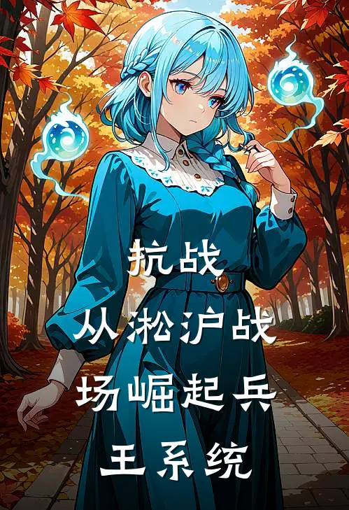 抗战：从淞沪战场崛起兵王系统(李长生李狗子)完整版免费阅读_最新章节列表抗战：从淞沪战场崛起兵王系统(李长生李狗子)