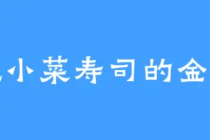 爱吃小菜寿司的金道千