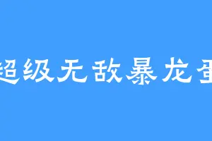 超级无敌暴龙蛋