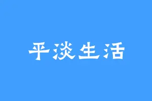 平淡生活