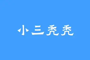 小三秃秃