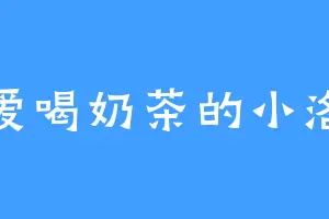 爱喝奶茶的小洛