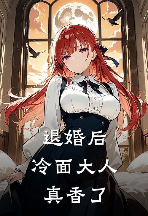 退婚后，冷面大人真香了林夏沈渊热门的网络小说_完整版小说退婚后，冷面大人真香了(林夏沈渊)