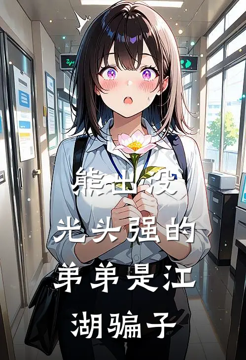 熊出没：光头强的弟弟是江湖骗子