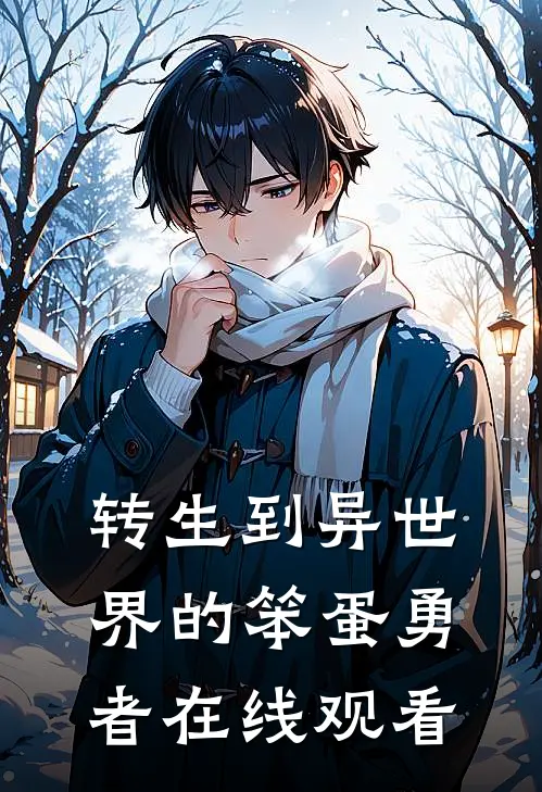 转生到异世界的笨蛋勇者在线观看