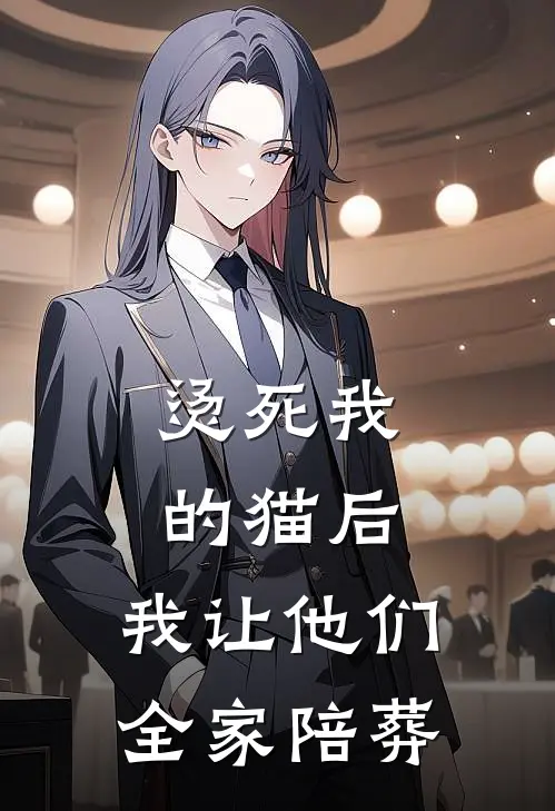 烫死我的猫后，我让他们全家陪葬