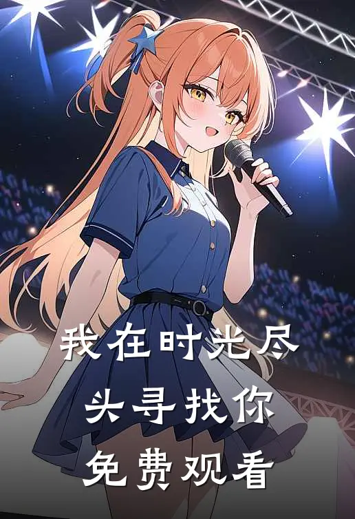 我在时光尽头寻找你免费观看