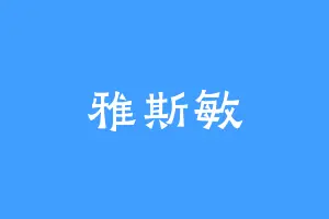 雅斯敏