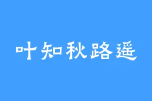 叶知秋路遥