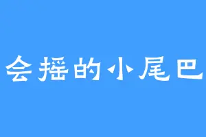 会摇的小尾巴