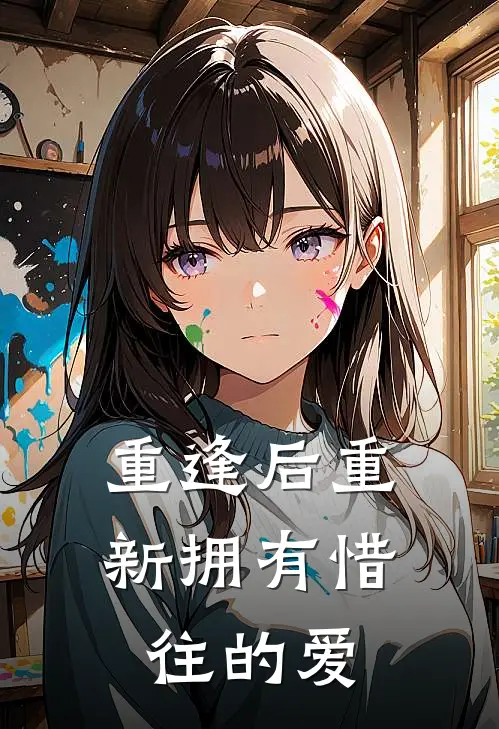 重逢后重新拥有惜往的爱