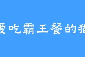 爱吃霸王餐的猫