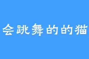 会跳舞的的猫