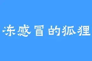 冻感冒的狐狸