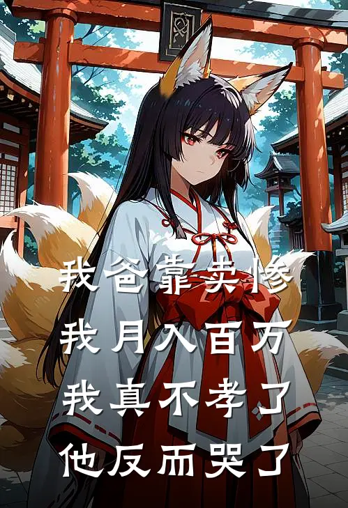 《我爸靠卖惨我月入百万，我真不孝了他反而哭了》鹿溪沈鹿溪免费完本小说在线阅读_《我爸靠卖惨我月入百万，我真不孝了他反而哭了》鹿溪沈鹿溪免费小说