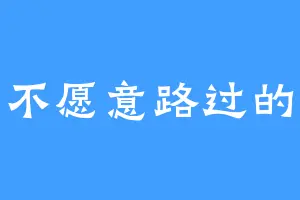 某个不愿意路过的冠位