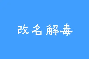改名解毒