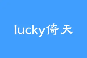 lucky倚天