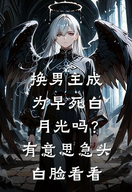 苏晚星江叙白《换男主成为早死白月光吗？有意思，急头白脸看看。》全文免费阅读_换男主成为早死白月光吗？有意思，急头白脸看看。全集在线阅读