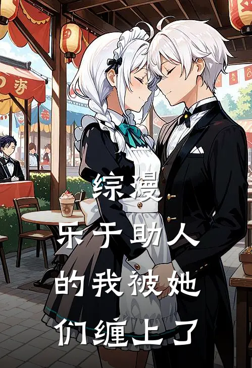 综漫，乐于助人的我被她们缠上了