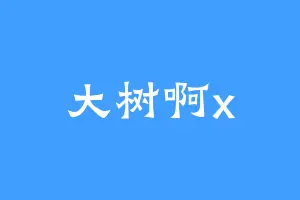 大树啊x